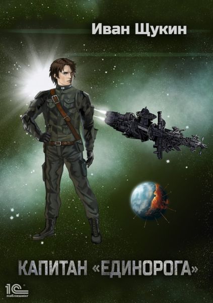 Обложка книги  «Капитан «Единорога»»