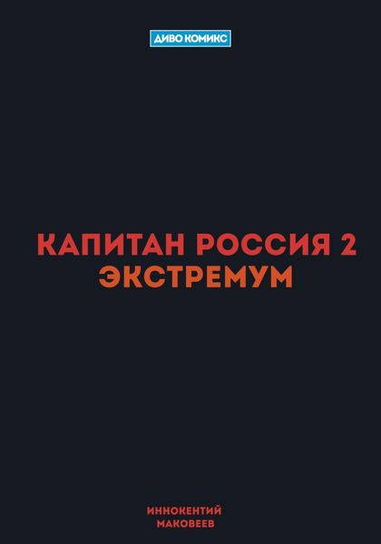 Обложка книги  «Капитан Россия 2. Экстремум»