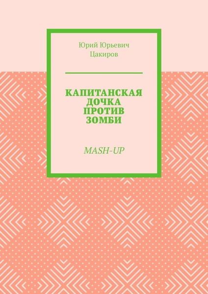 Обложка книги  «Капитанская дочка против зомби. Mash-Up»