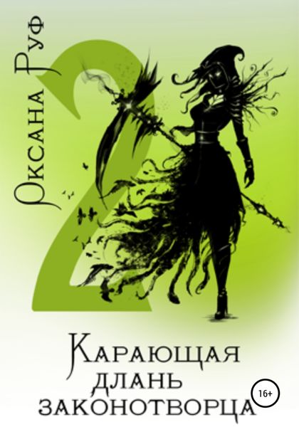 Обложка книги  «Карающая длань законотворца – 2»