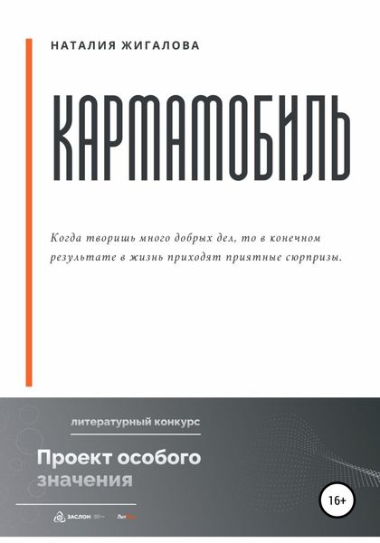 Обложка книги  «Кармамобиль»