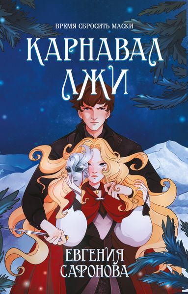 Обложка книги  «Карнавал лжи»