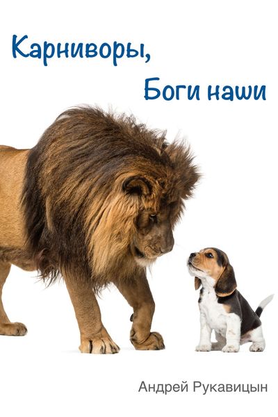 Обложка книги  «Карниворы, боги наши»