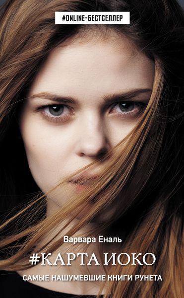 Обложка книги  «#Карта Иоко»