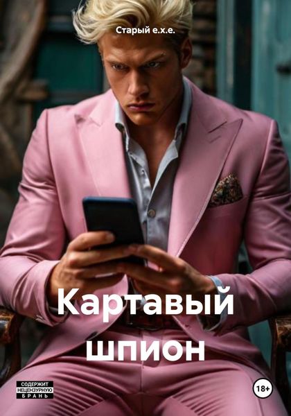 Обложка книги  «Картавый шпион»