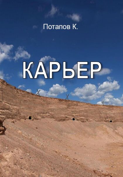 Обложка книги  «Карьер»