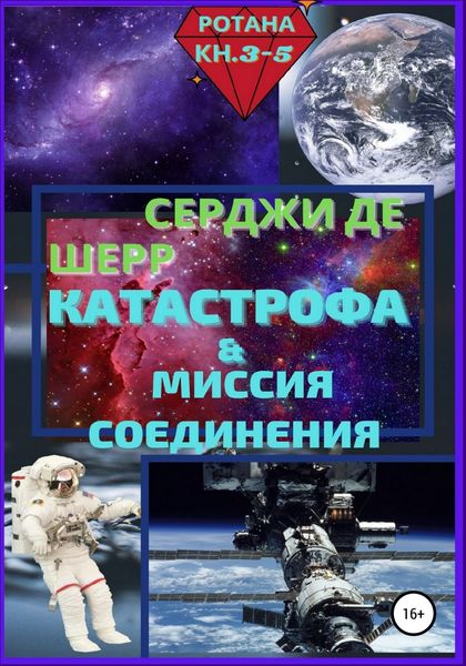 Обложка книги  «Катастрофа & Миссия соединения»