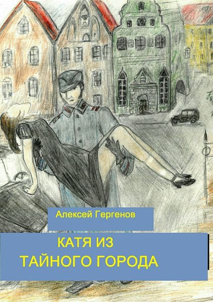 Обложка книги  «Катя из тайного города»