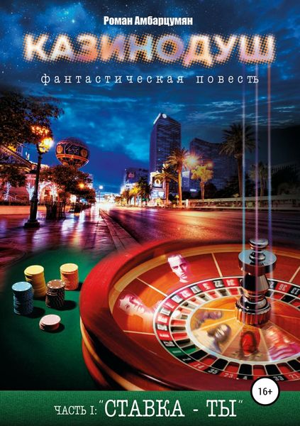 Обложка книги  «Казинодуш»