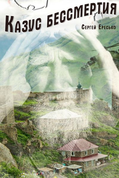 Обложка книги  «Казус бессмертия»