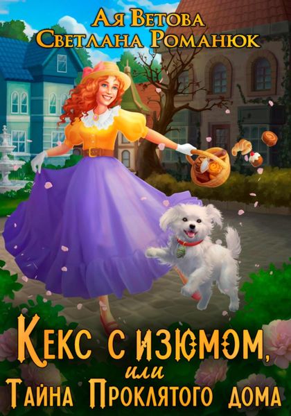 Обложка книги  «Кекс с изюмом, или Тайна Проклятого дома»