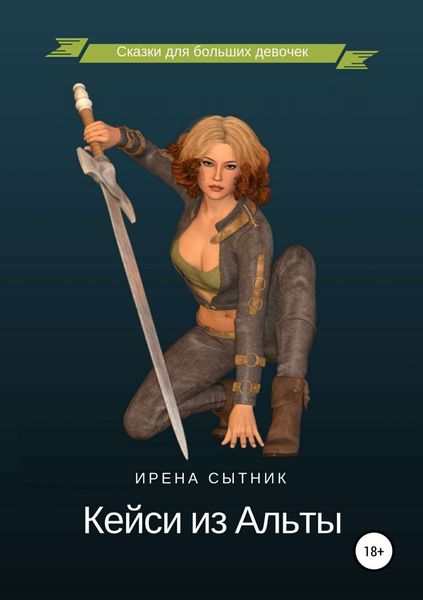 Обложка книги  «Кейси из Альты»