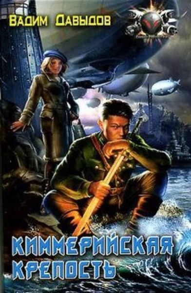 Обложка книги  «Киммерийская крепость»