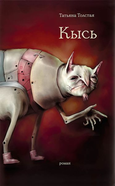 Обложка книги  «Кысь. Зверотур. Рассказы»