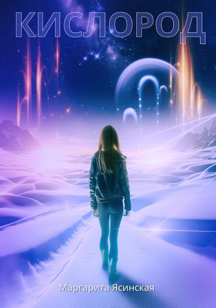 Обложка книги  «Кислород»