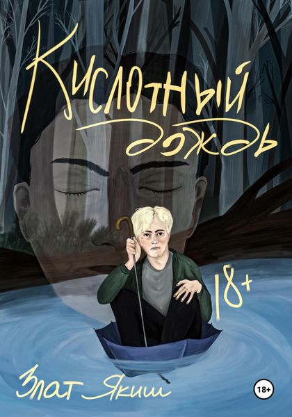 Обложка книги  «Кислотный дождь»