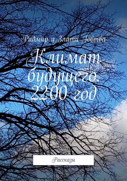 Обложка книги  «Климат будущего. 2200 год. Рассказы»