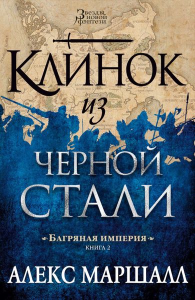 Обложка книги  «Клинок из черной стали»