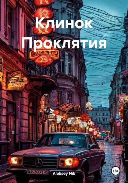 Обложка книги  «Клинок Проклятия»