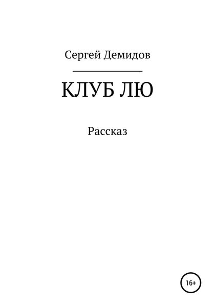 Обложка книги  «Клуб Лю»
