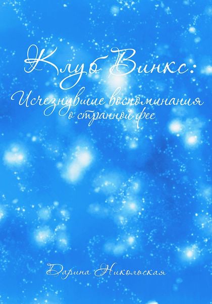 Обложка книги  «Клуб Винкс: Исчезнувшие воспоминания о странной фее»