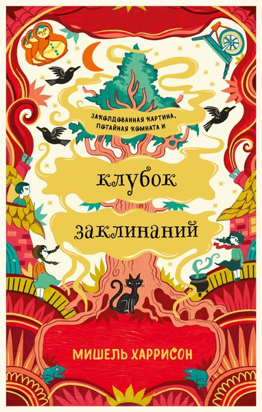 Обложка книги  «Клубок заклинаний»