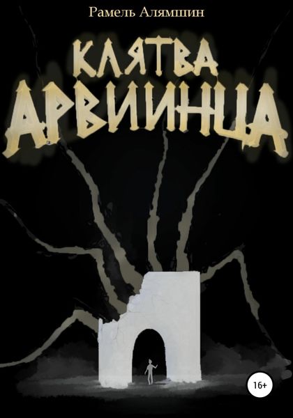 Обложка книги  «Клятва Арвиинца»