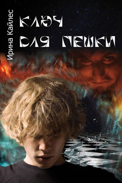 Обложка книги  «Ключ для пешки»