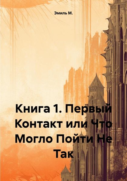 Обложка книги  «Книга 1. Первый Контакт или Что Могло Пойти Не Так»