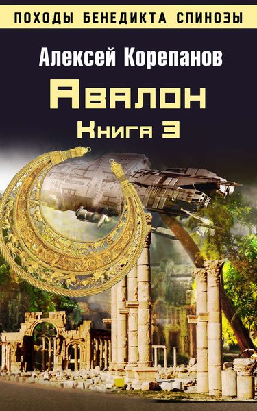 Обложка книги  «Книга 3. Авалон»