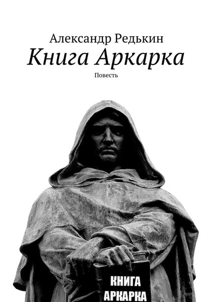 Обложка книги  «Книга Аркарка. Повесть»