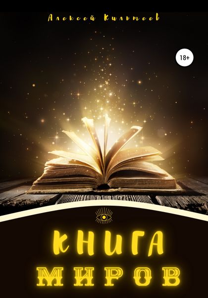 Обложка книги  «Книга миров»