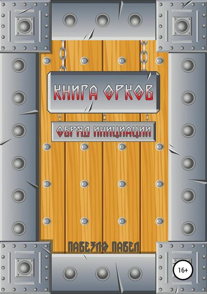 Обложка книги  «Книга орков. Обряд инициации»