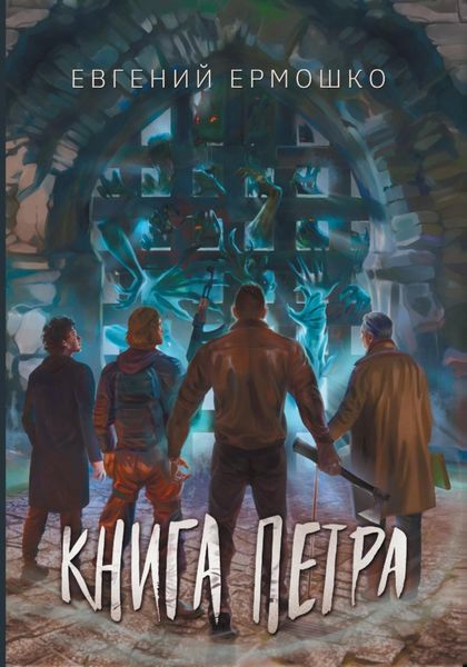 Обложка книги  «Книга Петра»