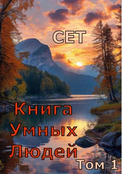Обложка книги  «Книга Умных Людей»