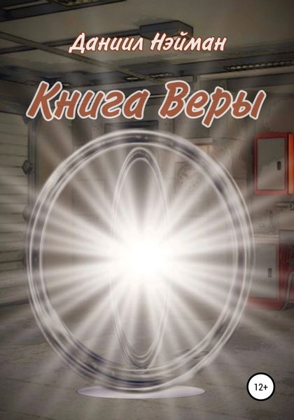 Обложка книги  «Книга Веры»