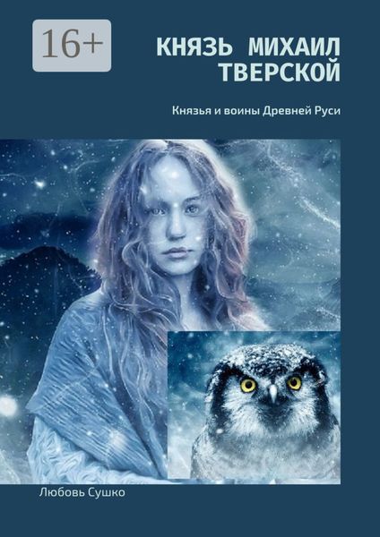 Обложка книги  «Князь Михаил Тверской. Князья и воины Древней Руси»