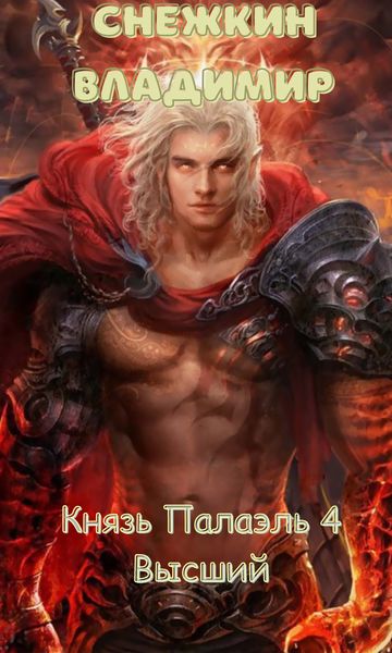 Обложка книги  «Князь Палаэль. Высший»