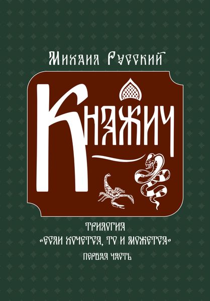 Обложка книги  «Княжич»