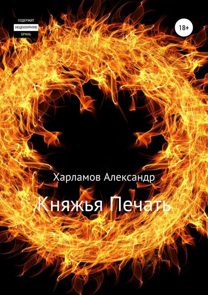 Обложка книги  «Княжья Печать»