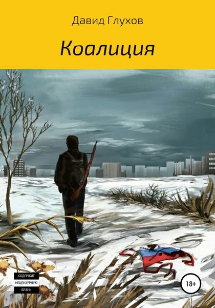Обложка книги  «Коалиция»