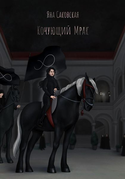 Обложка книги  «Кочующий Мрак»