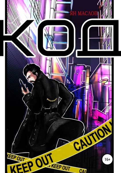 Обложка книги  «Код»