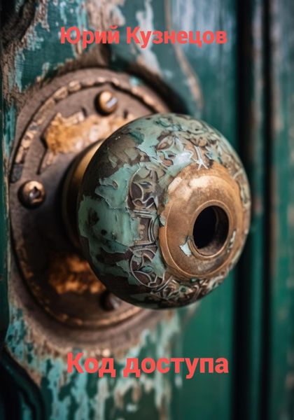 Обложка книги  «Код доступа»