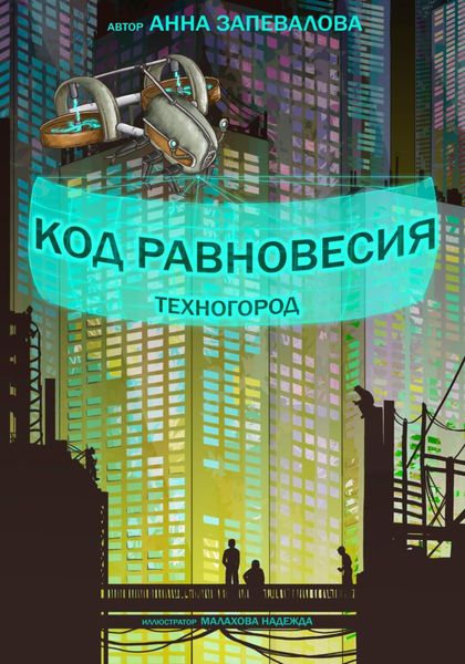 Обложка книги  «Код равновесия. Техногород»
