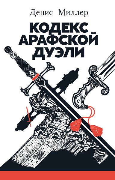 Обложка книги  «Кодекс Арафской дуэли»