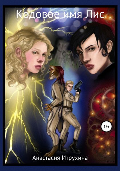 Обложка книги  «Кодовое имя Лис»