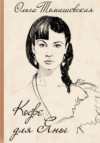 Обложка книги  «Кофе для Яны»