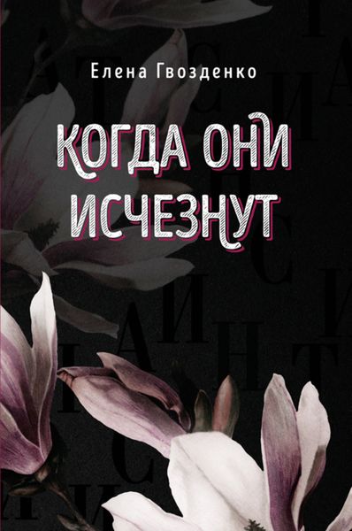 Обложка книги  «Когда они исчезнут»