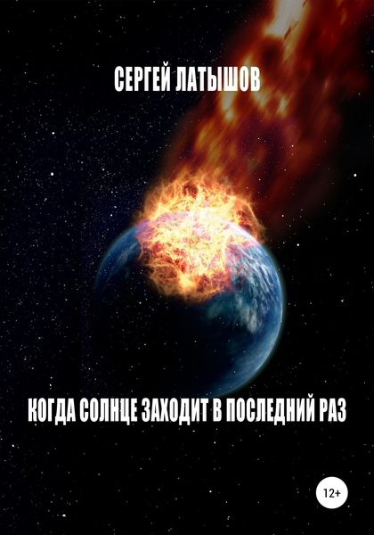 Обложка книги  «Когда солнце заходит в последний раз»